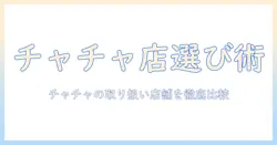 ウィッグの店舗選びガイド:チャチャのウィッグを扱う店舗を調べて比較するコツ