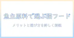 キャットフード 第 一 主 原料 魚を知る:魚が主原料のメリットと選び方