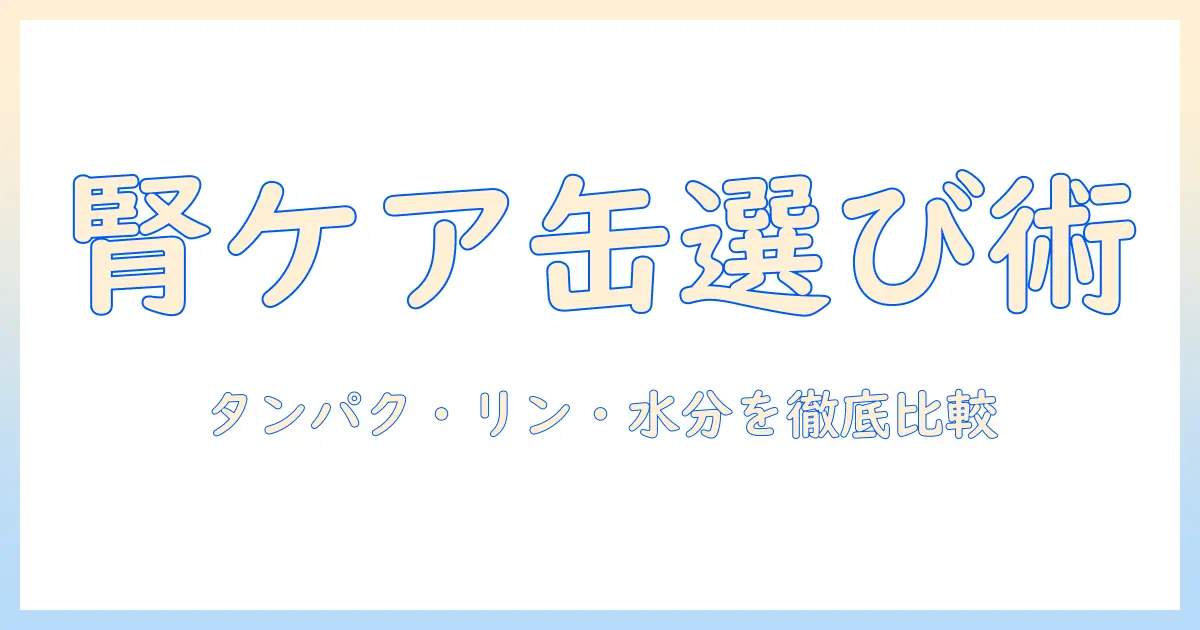 キャットフードの腎臓ケアに適したウェット食品の選び方とおすすめ