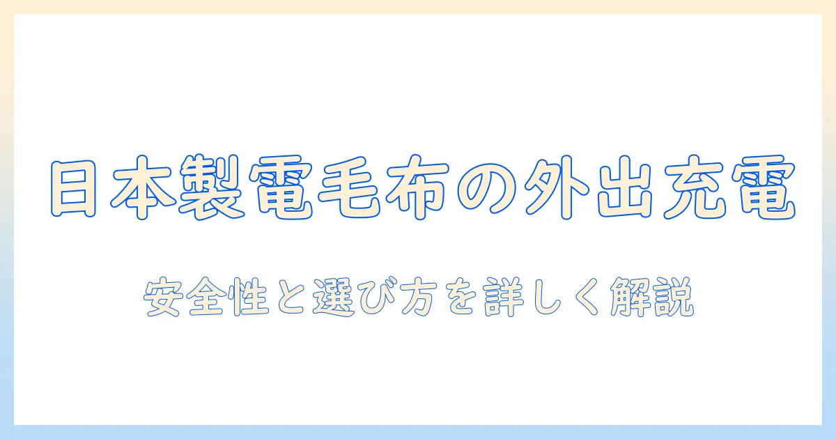 日本製の電気毛布をモバイルバッテリーで使える？選び方と安全性を解説