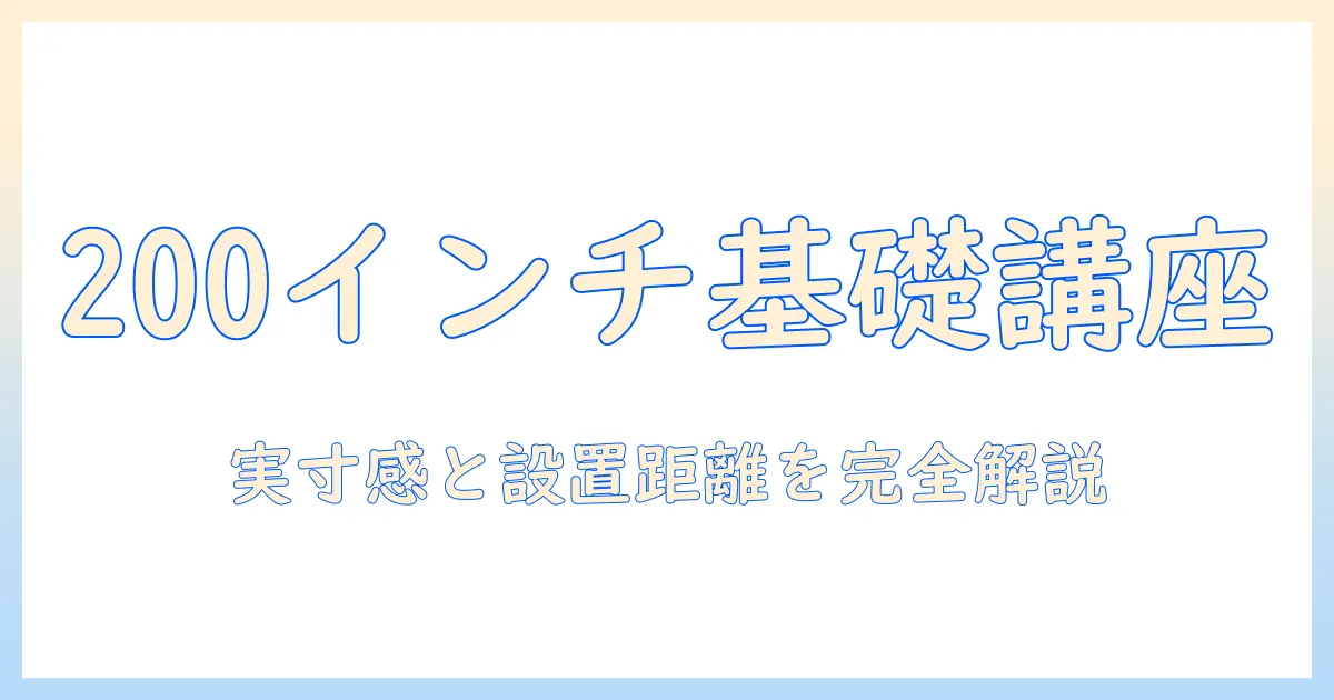 プロジェクター 200 インチ サイズの基礎知識と設置距離の目安