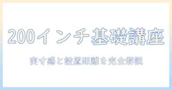 プロジェクター 200 インチ サイズの基礎知識と設置距離の目安