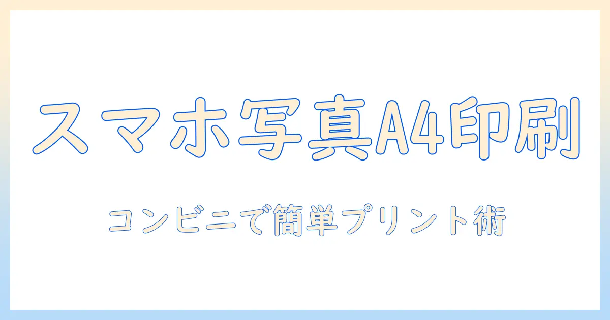 スマホ 写真 a4 印刷 コンビニでできる簡単ガイド：料金・手順・おすすめアプリ