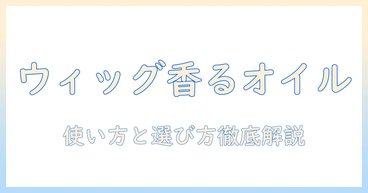 ウィッグとオイルスプレーの市販品を徹底比較！使い方と選び方で失敗しないウィッグケア