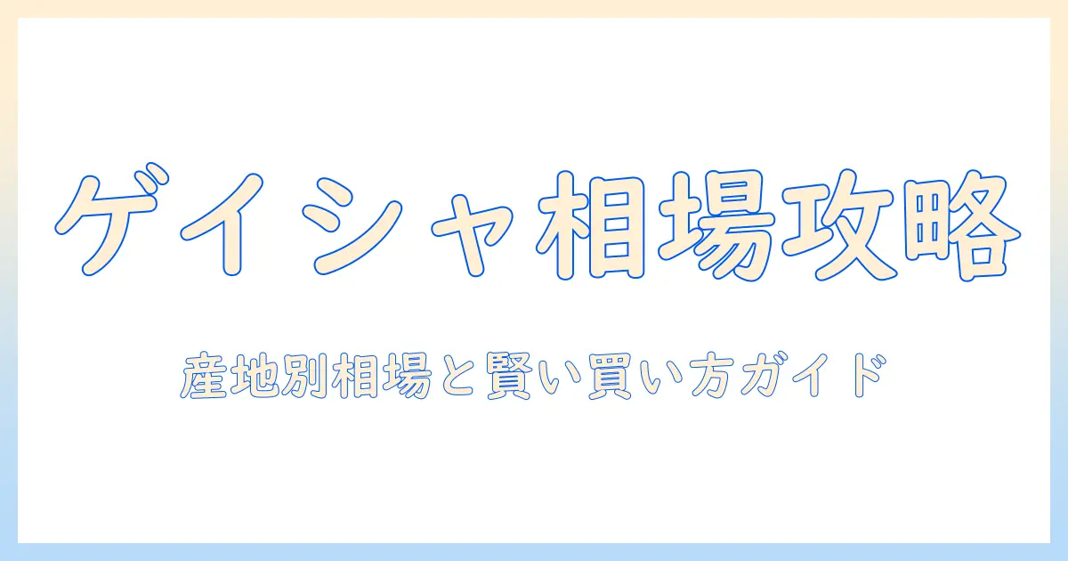 ゲイシャコーヒーの値段を徹底解説：産地別の相場と購入ガイド