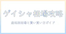 ゲイシャコーヒーの値段を徹底解説：産地別の相場と購入ガイド