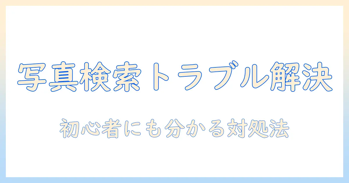 googleで写真検索が出来ない時の原因と対処法|初心者にも分かる写真検索のトラブル解決