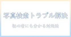 googleで写真検索が出来ない時の原因と対処法|初心者にも分かる写真検索のトラブル解決