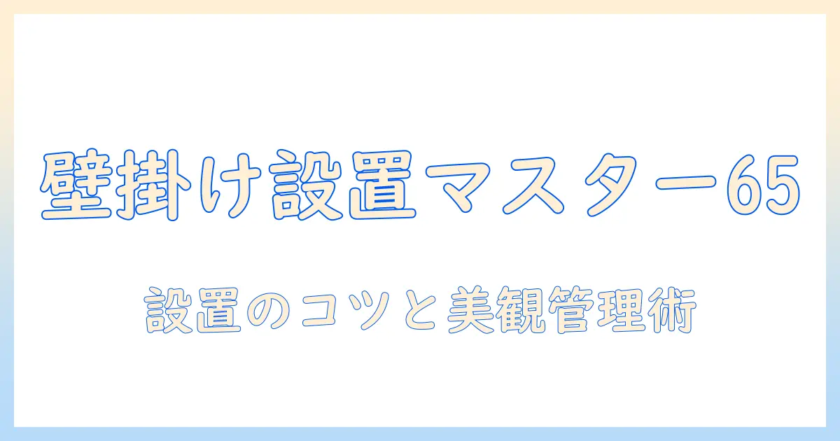 壁掛けでパナソニックの65インチテレビを設置する金具の選び方と設置ガイド