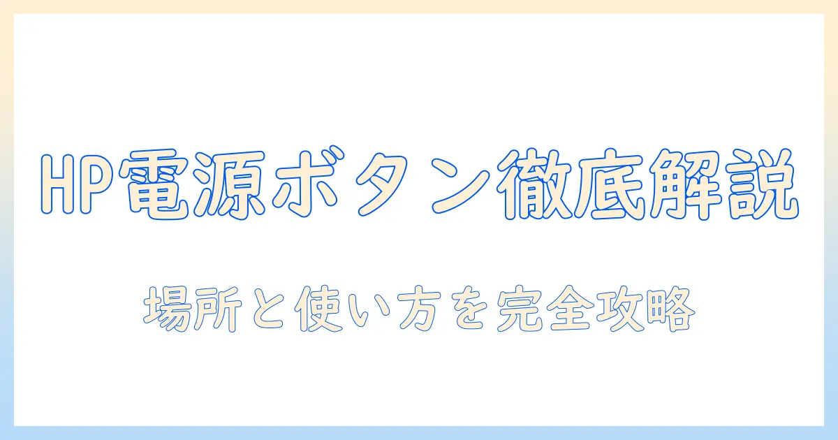 hp ノートパソコンの電源ボタンはどこ？使い方と場所を徹底解説