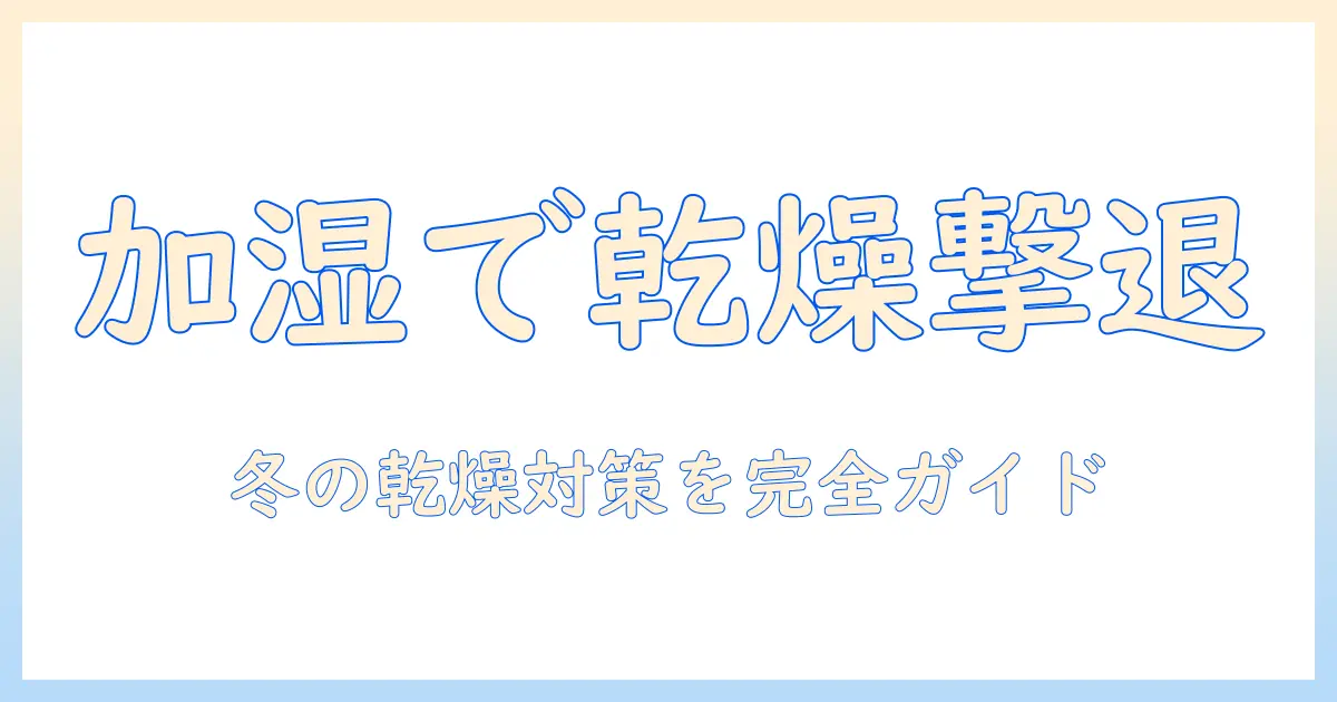加湿器 いつから使うべき？冬の乾燥対策と正しい使い方の基礎ガイド