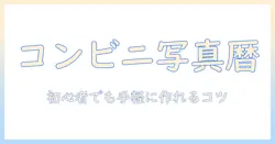 コンビニで写真をプリントして作るカレンダーのコツ—初心者でもできる手軽な方法