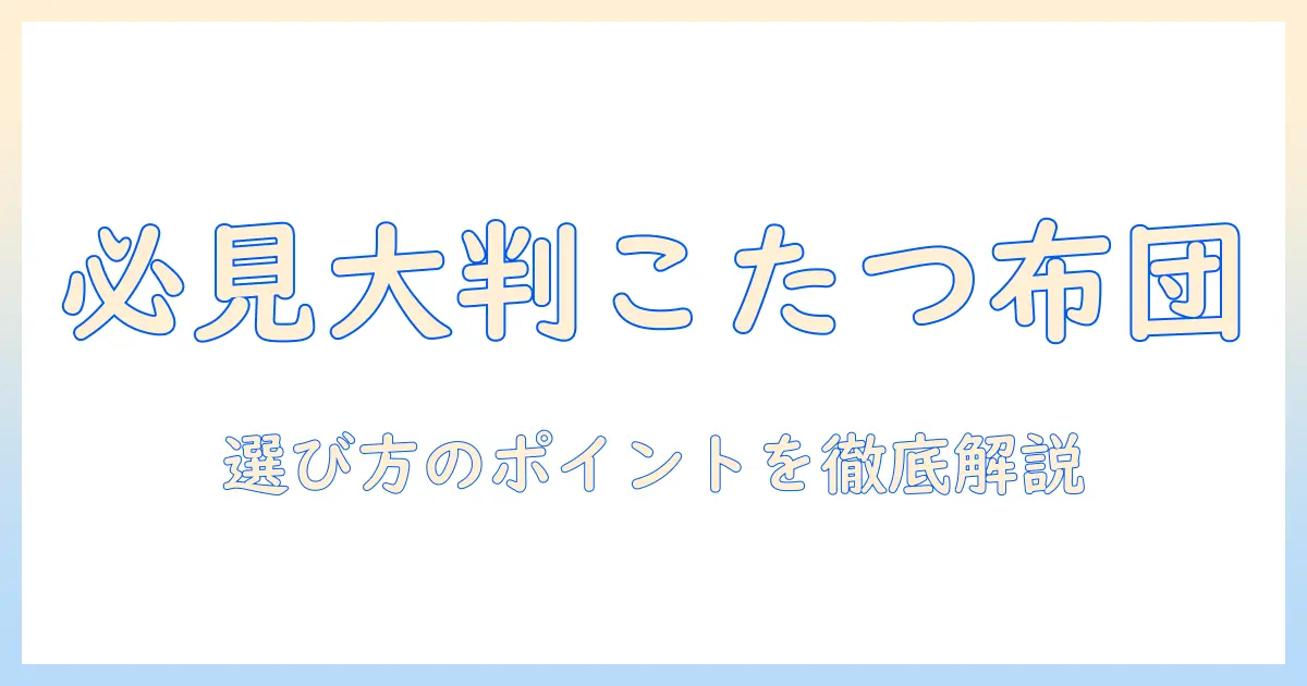こたつの掛け布団を正方形・大判で選ぶときのポイント