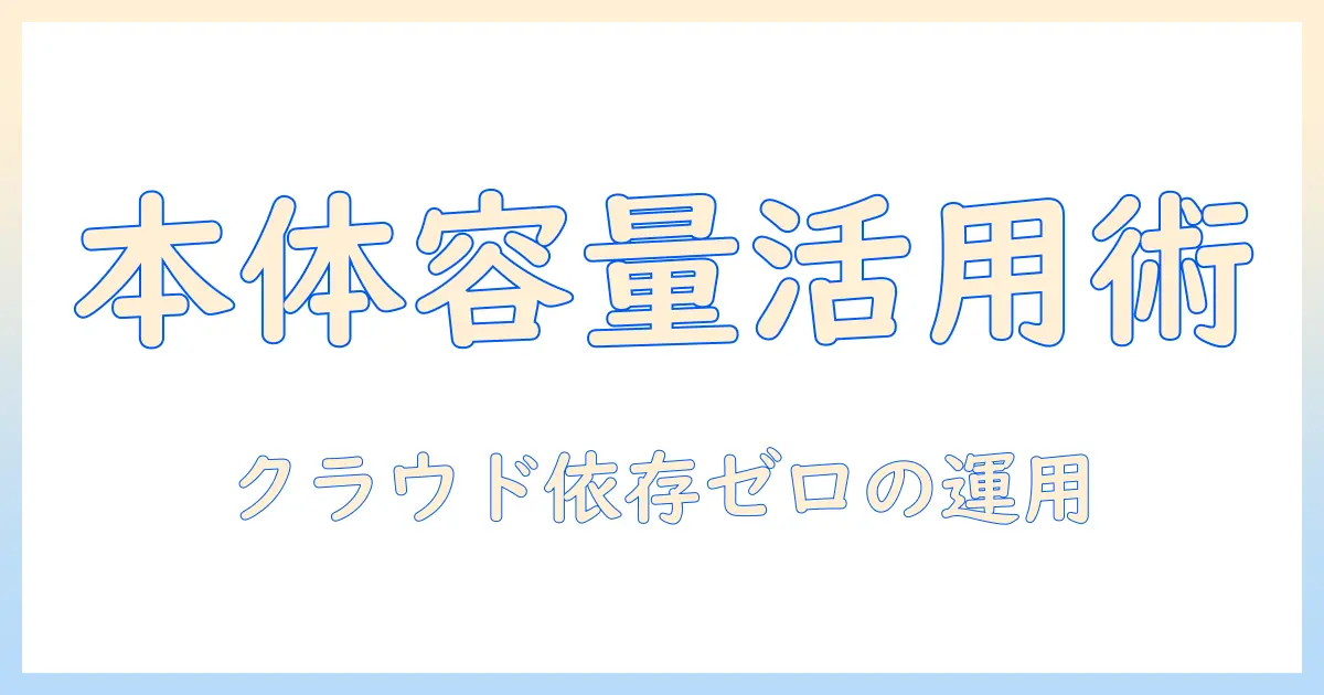 iphone 写真 本体保存の基礎と実践ガイド:クラウドに頼らずiPhone本体容量を賢く管理する方法