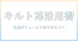 コスプレ用ウィッグの作り方とキルト芯活用術：自然なボリュームと形を作るコツ