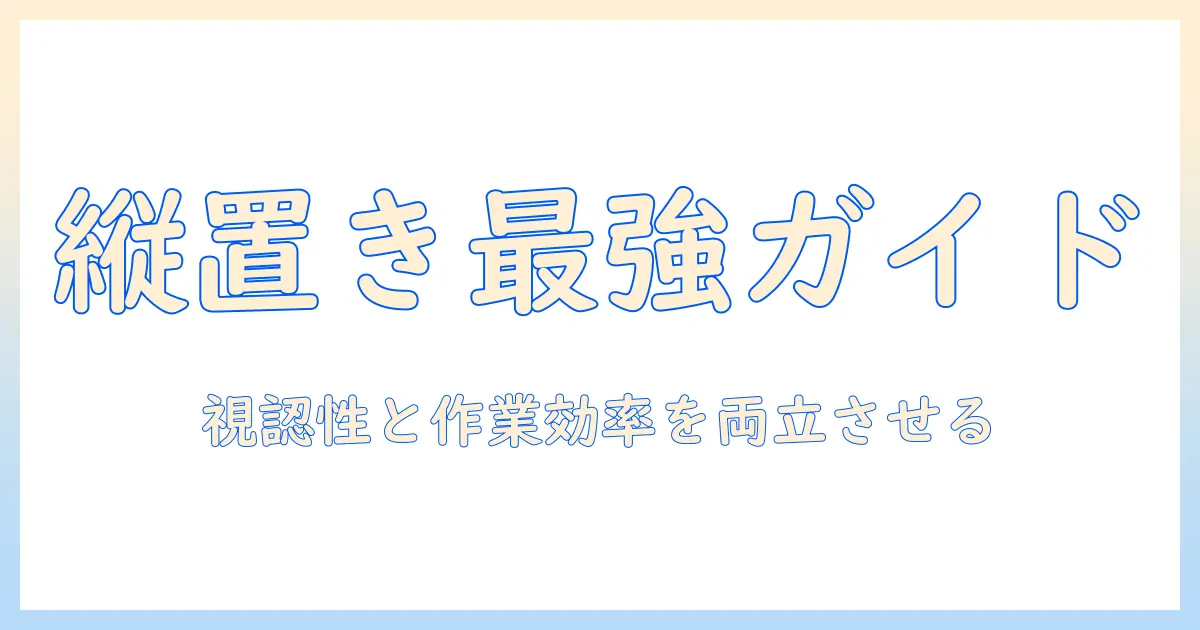 モニターアームで縦並びを実現する方法|縦並びのメリットと選び方