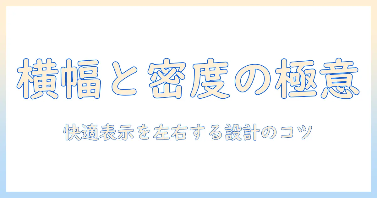 ノートパソコンの横幅とピクセル密度の関係を解説：快適な表示を実現するポイント
