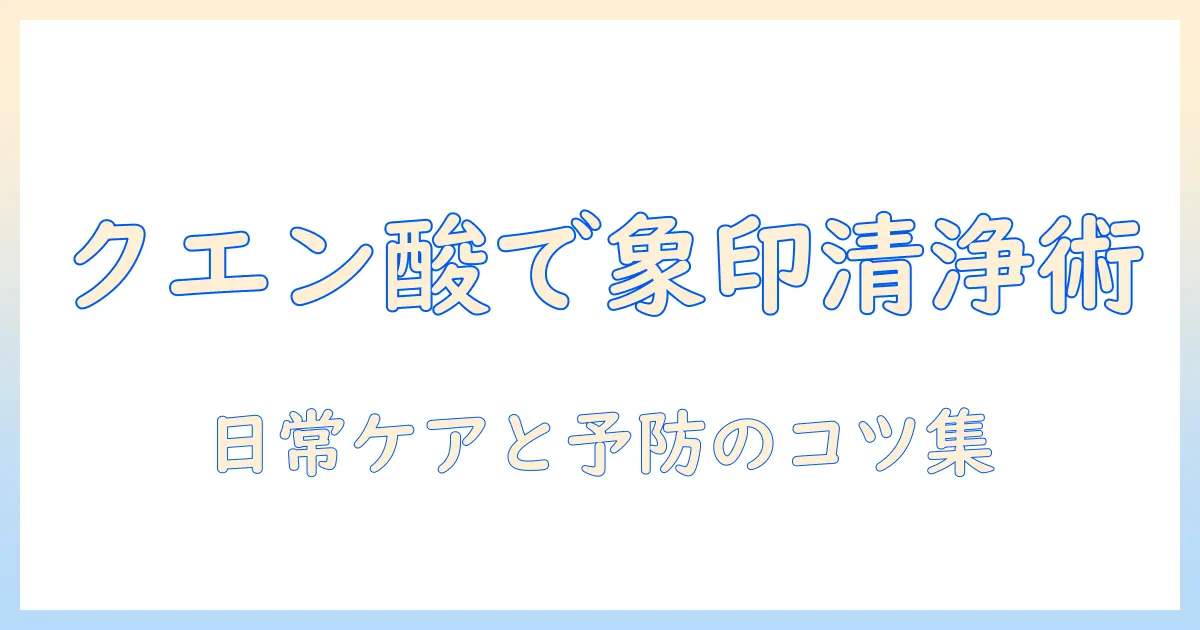 象印の加湿器の落ちない汚れをクエン酸で落とす方法と正しいケア術
