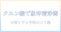 象印の加湿器の落ちない汚れをクエン酸で落とす方法と正しいケア術