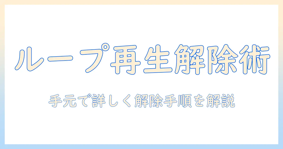 iphone 写真 ループ再生 解除を解説！Live Photosのループをオフにする具体的手順と注意点