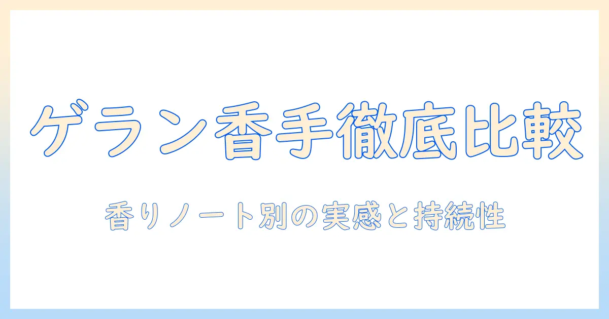 ゲランのハンドクリームで探る人気の香りとは?特徴と使い心地を徹底比較