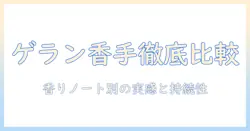 ゲランのハンドクリームで探る人気の香りとは?特徴と使い心地を徹底比較