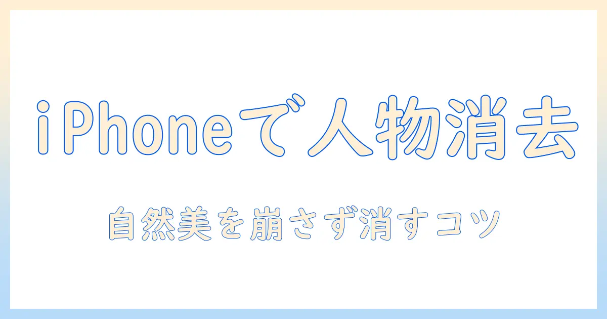 iphone 写真 編集 人物 消すで解決! iPhoneで人物を自然に消す編集テクニックとおすすめアプリ