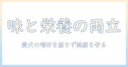 ドッグフードのローテーション方法を徹底解説:愛犬の健康と味を両立させる