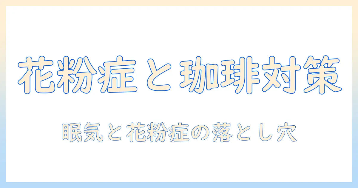 コーヒーは花粉症に効果があるのか？花粉症対策としてのコーヒーの影響と注意点を解説