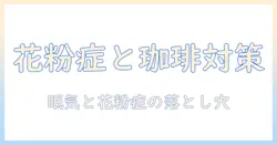 コーヒーは花粉症に効果があるのか?花粉症対策としてのコーヒーの影響と注意点を解説