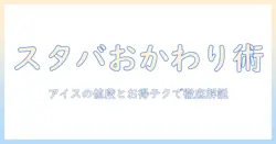 スタバのアイス コーヒーのおかわりと値段を徹底解説