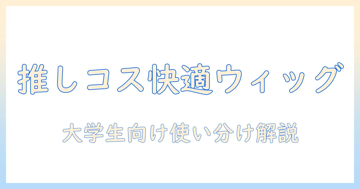 ウィッグで楽しむコスプレ！大学生女性におすすめのサイトと選び方