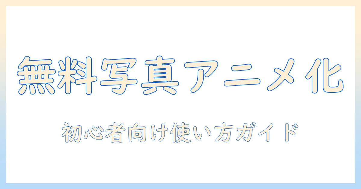 写真 アニメ化 ai 無料 おすすめ：初心者にも優しい無料ツールと使い方ガイド