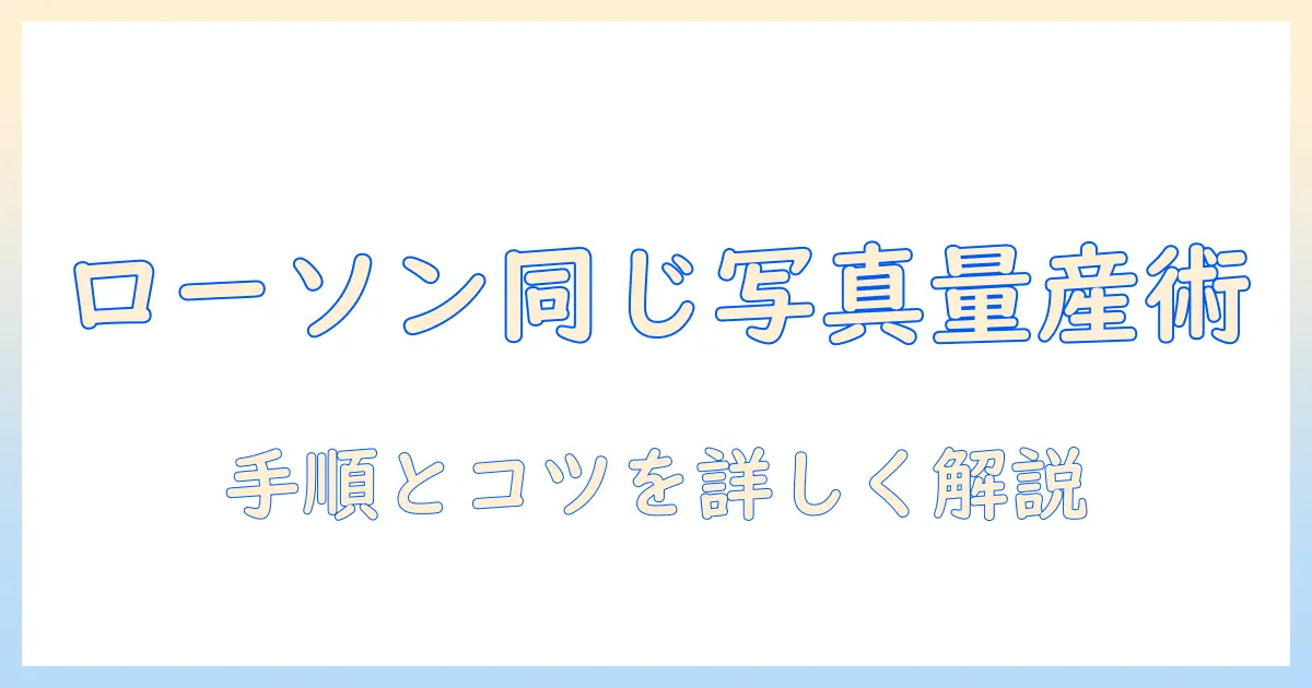 ローソン シール プリント 同じ 写真を作る方法と料金｜手順とコツを徹底解説