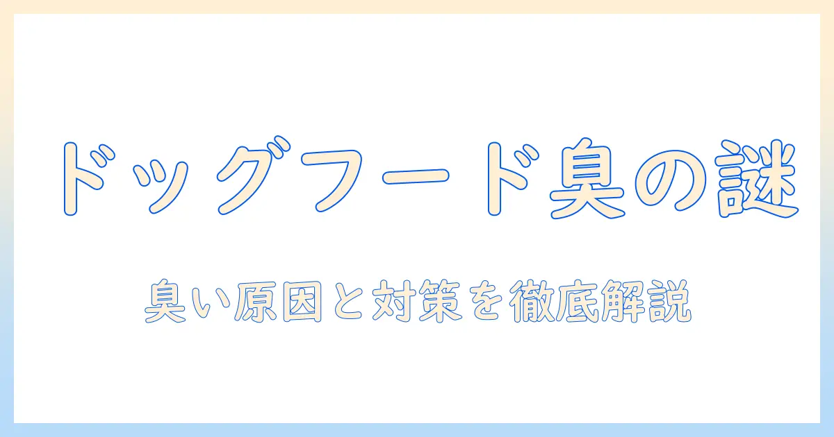 ドッグフードの臭いの理由を徹底解説：臭いを抑えるポイントと選び方