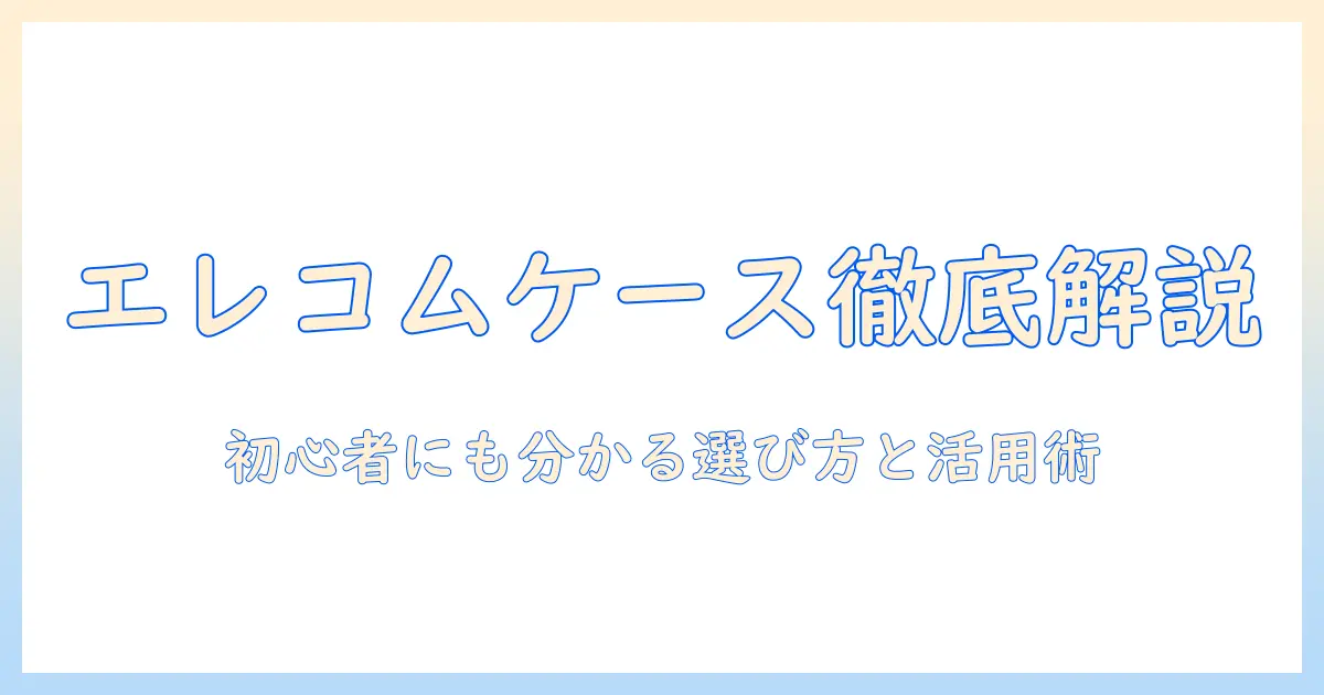 プロジェクター・ケース・エレコムを徹底解説！初心者にも分かる選び方と活用術