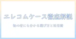 プロジェクター・ケース・エレコムを徹底解説!初心者にも分かる選び方と活用術