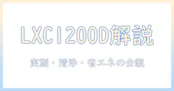 ダイニチの加湿器 hd-lxc1200d の特徴と使い方を徹底解説