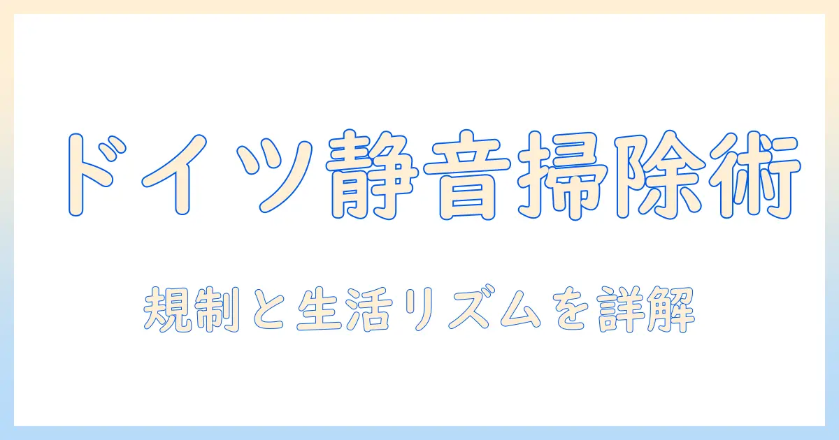ドイツ 掃除機 時間帯を理解する:騒音規制と生活リズムに合わせた選び方と使い方
