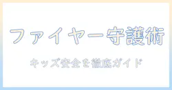 amazon ファイヤー タブレットでキッズ向けアプリを活用する方法：安全に遊ばせるための完全ガイド