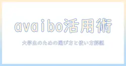 avaiboのプロジェクターとキーボード活用術：大学生が知るべき選び方と使い方