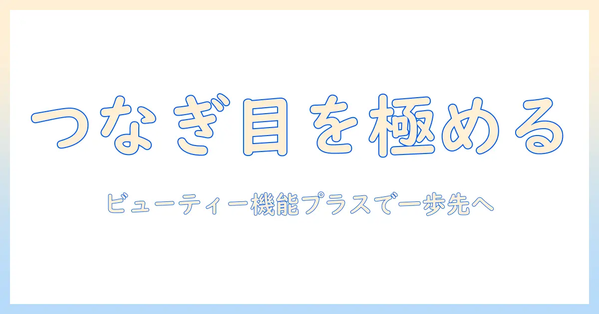 写真のつなぎ目をぼかすテクニックとビューティー機能プラスで仕上がりをアップさせる方法