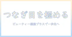 写真のつなぎ目をぼかすテクニックとビューティー機能プラスで仕上がりをアップさせる方法