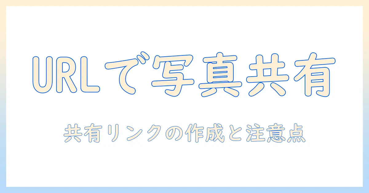 iphone 写真 共有 アルバム url で簡単に共有する方法 | 共有リンクの作成と注意点