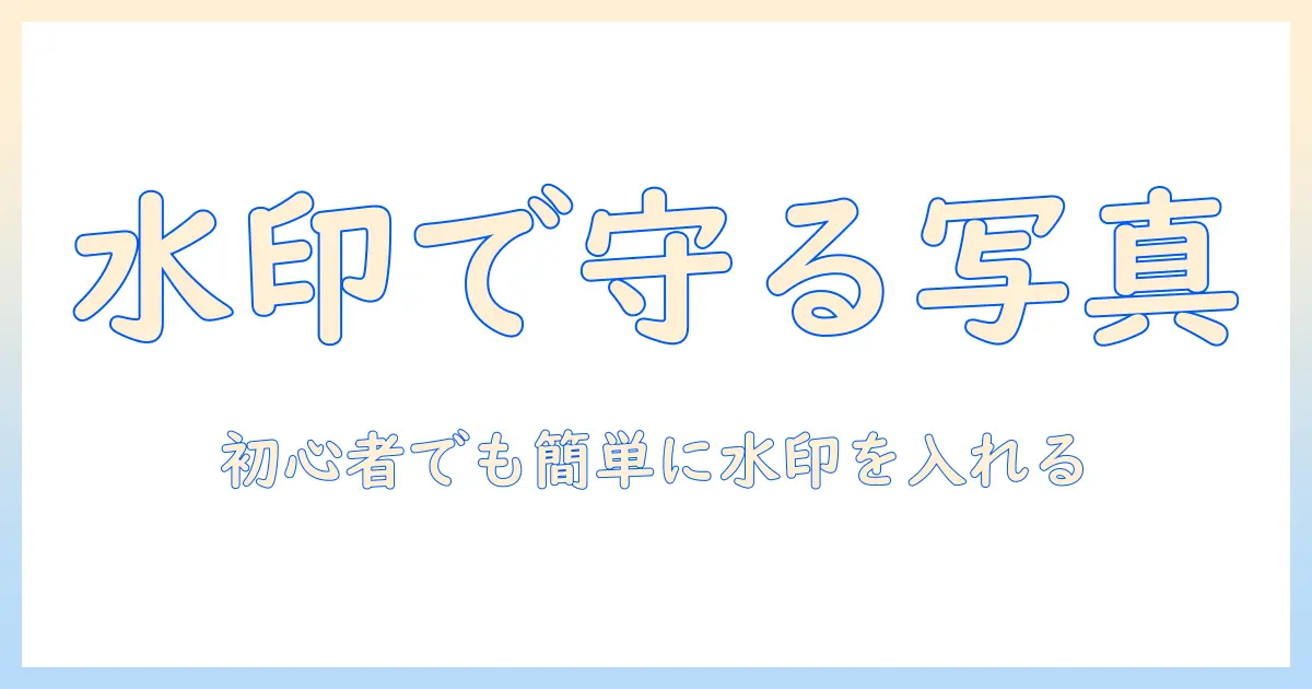 写真 ウォーターマーク iphone: iPhoneで写真の著作権を守る実用ガイド