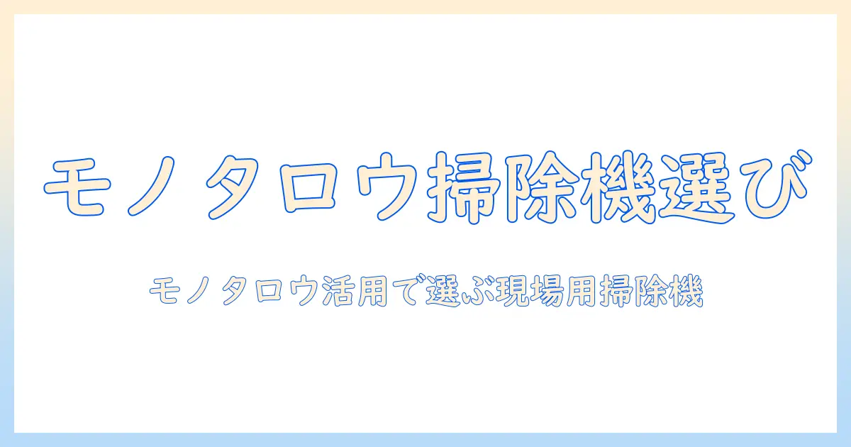 モノタロウで選ぶ 業務用 掃除機の選び方とおすすめポイント