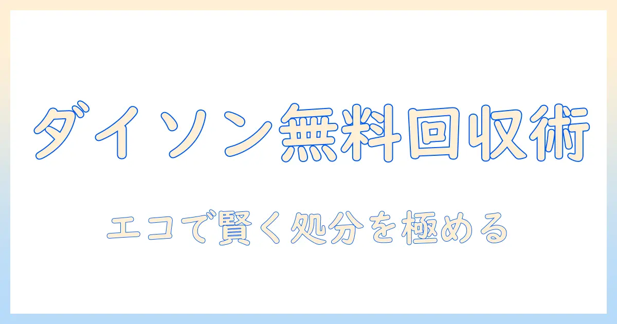 ダイソンの掃除機を無料回収してもらう方法と注意点｜エコで賢い処分ガイド