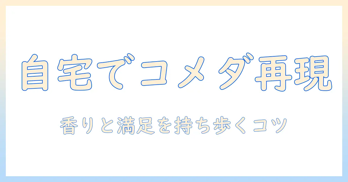 コメダの珈琲をテイクアウトする店のおすすめポイント