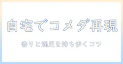 コメダの珈琲をテイクアウトする店のおすすめポイント