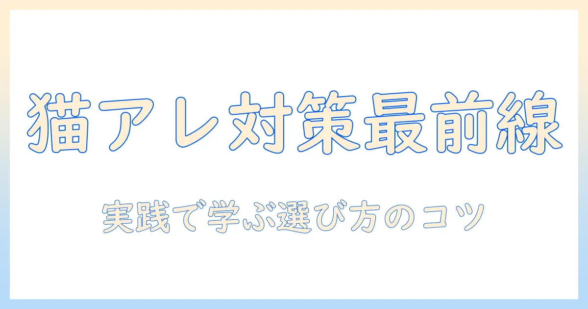 キャットフードで考えるアレルギー対策と療法食の選び方ガイド
